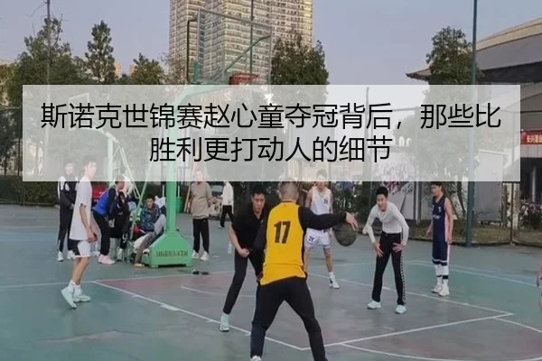斯诺克世锦赛赵心童夺冠背后，那些比胜利更打动人的细节